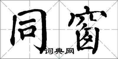 翁闓運同窗楷書怎么寫