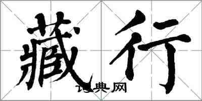 翁闓運藏行楷書怎么寫