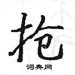 駱恆光寫的硬筆楷書搶