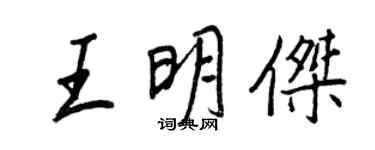王正良王明傑行書個性簽名怎么寫