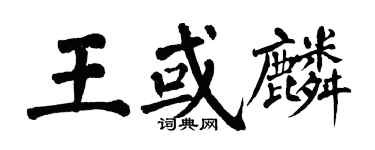 翁闓運王或麟楷書個性簽名怎么寫