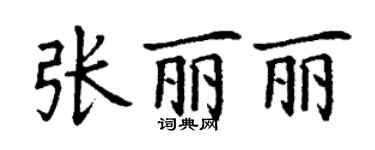 丁謙張麗麗楷書個性簽名怎么寫