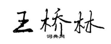 曾慶福王橋林行書個性簽名怎么寫