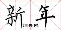 何伯昌新年楷書怎么寫
