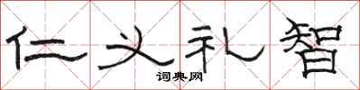 駱恆光仁義禮智隸書怎么寫