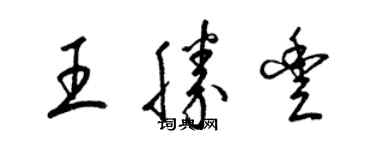 梁錦英王勝豐草書個性簽名怎么寫
