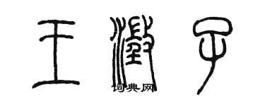 陳墨王澄子篆書個性簽名怎么寫