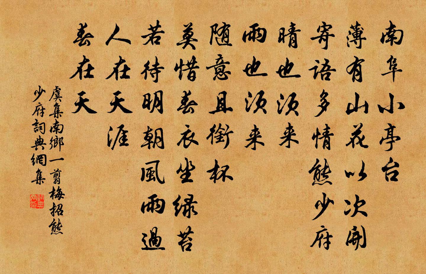 虞集南鄉一翦梅 招熊少府書法作品欣賞