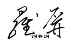 駱恆光羅屏草書個性簽名怎么寫