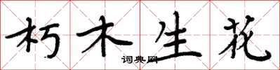周炳元朽木生花楷書怎么寫