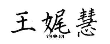 何伯昌王娓慧楷書個性簽名怎么寫