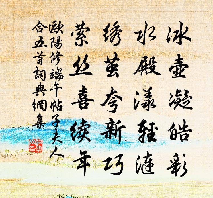 歐陽修端午帖子夫人合五首書法作品欣賞