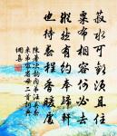 王母歡闌瓊宴罷,仙人淚滿金盤側。 詩詞名句