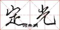 駱恆光定光行書怎么寫