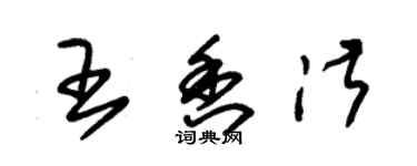 朱錫榮王香淑草書個性簽名怎么寫