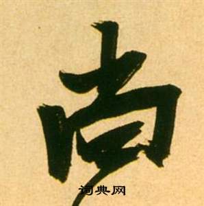 李白夢遊天姥吟留別詩冊中張瑞圖的寫法