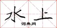 袁強水上楷書怎么寫