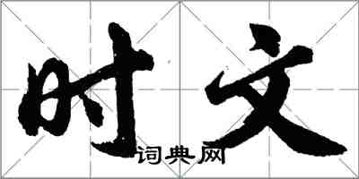 胡問遂時文行書怎么寫