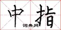 何伯昌中指楷書怎么寫