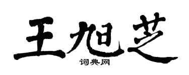 翁闓運王旭芝楷書個性簽名怎么寫