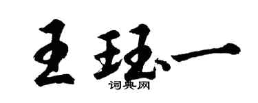 胡問遂王珏一行書個性簽名怎么寫