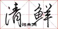 駱恆光清鮮行書怎么寫