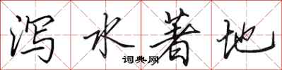 田英章瀉水著地行書怎么寫