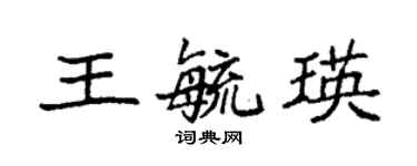 袁強王毓瑛楷書個性簽名怎么寫