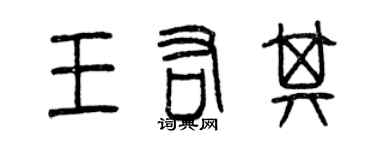 曾慶福王佑其篆書個性簽名怎么寫
