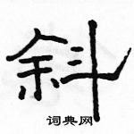 駱恆光寫的硬筆隸書斜