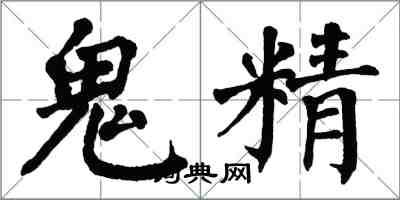 翁闓運鬼精楷書怎么寫