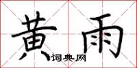 荊霄鵬黃雨楷書怎么寫