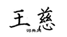 何伯昌王慈楷書個性簽名怎么寫