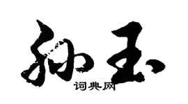 胡問遂孫玉行書個性簽名怎么寫