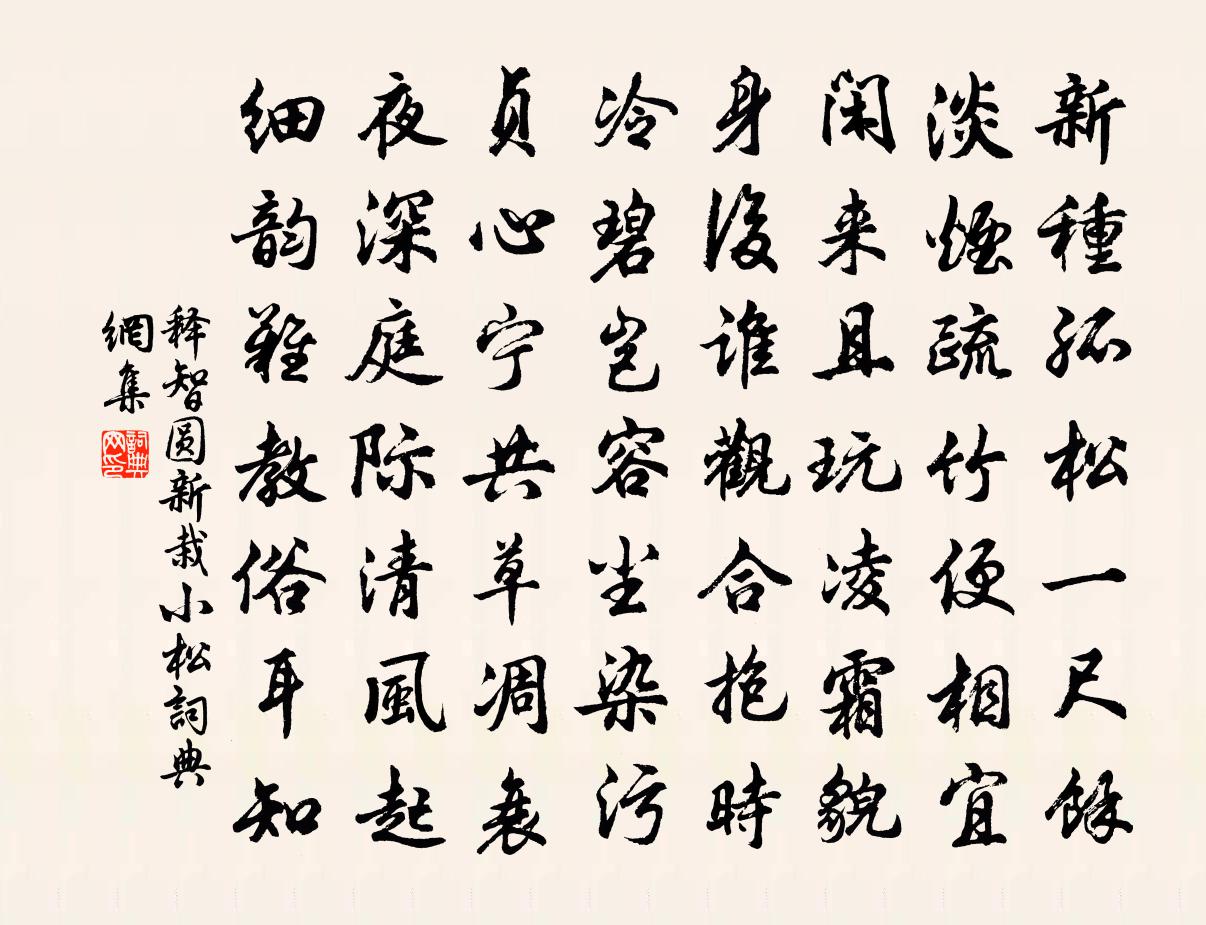 釋智圓新栽小松書法作品欣賞