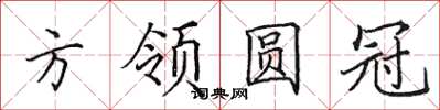田英章方領圓冠楷書怎么寫