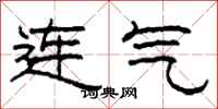 柯春海連氣隸書怎么寫