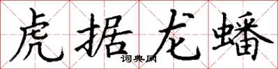 丁謙虎據龍蟠楷書怎么寫