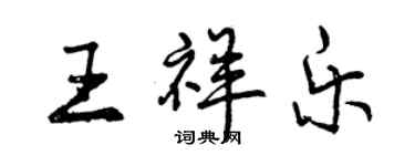 曾慶福王祥樂行書個性簽名怎么寫