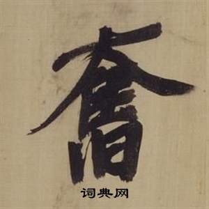 董其昌仿顏真卿倪寬贊傳中奮的寫法