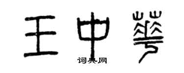 曾慶福王中華篆書個性簽名怎么寫