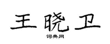 袁強王曉衛楷書個性簽名怎么寫
