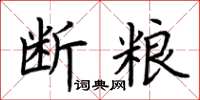荊霄鵬斷糧楷書怎么寫