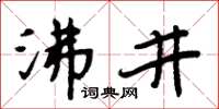 周炳元沸井楷書怎么寫