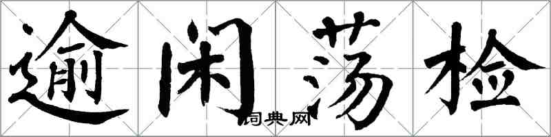 翁闓運踰閑盪檢楷書怎么寫