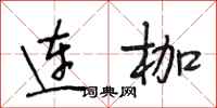 段相林連枷行書怎么寫