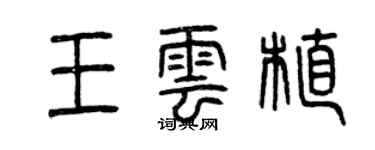 曾慶福王雲植篆書個性簽名怎么寫