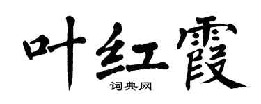 翁闓運葉紅霞楷書個性簽名怎么寫