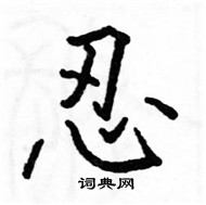 駱恆光寫的硬筆楷書忍