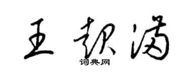 梁錦英王起滿草書個性簽名怎么寫